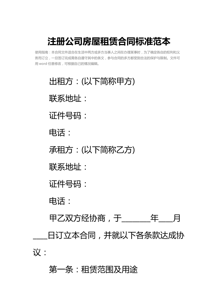 注册公司房屋租赁合同标准范本.doc