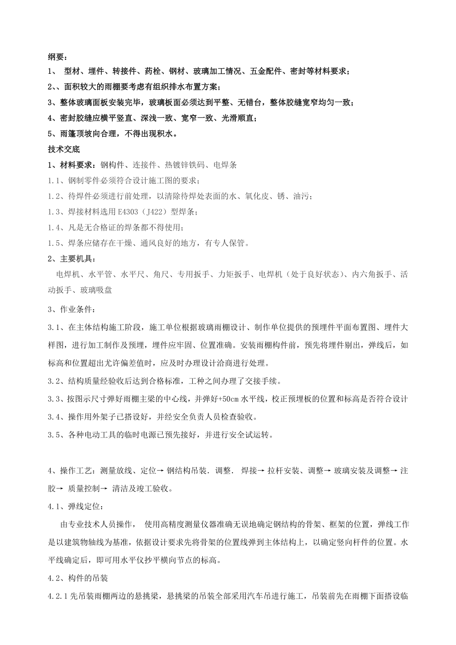 玻璃雨棚安装技术交底11.doc