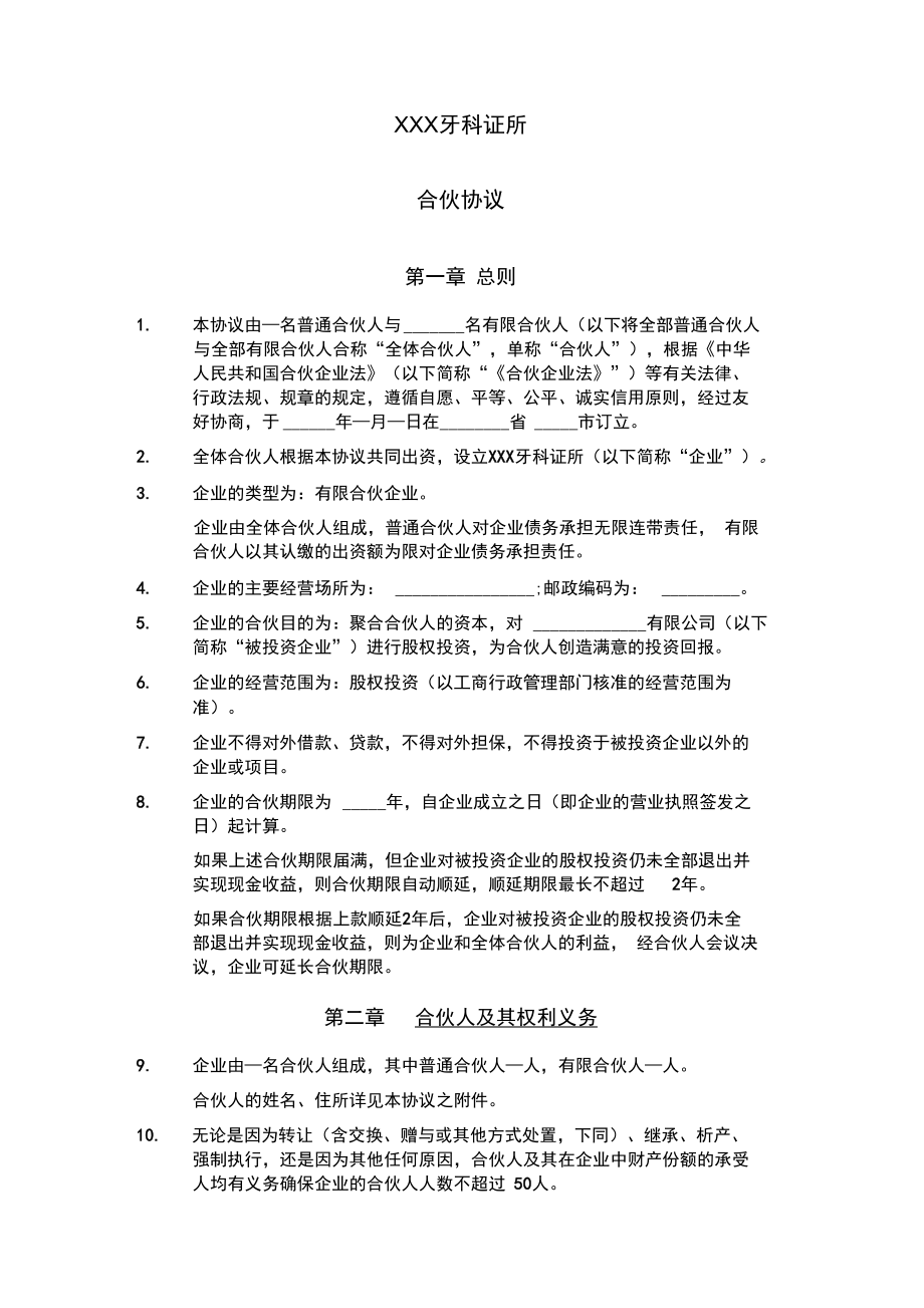 牙科诊所合伙协议律师拟定版本.doc