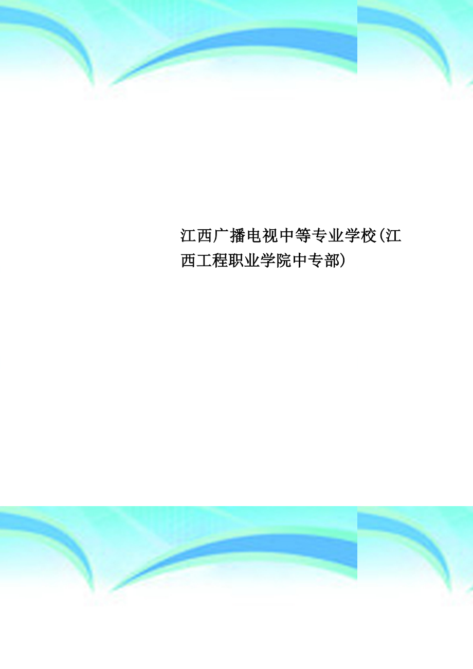 江西广播电视中等专业学校江西工程职业学院中专部.doc