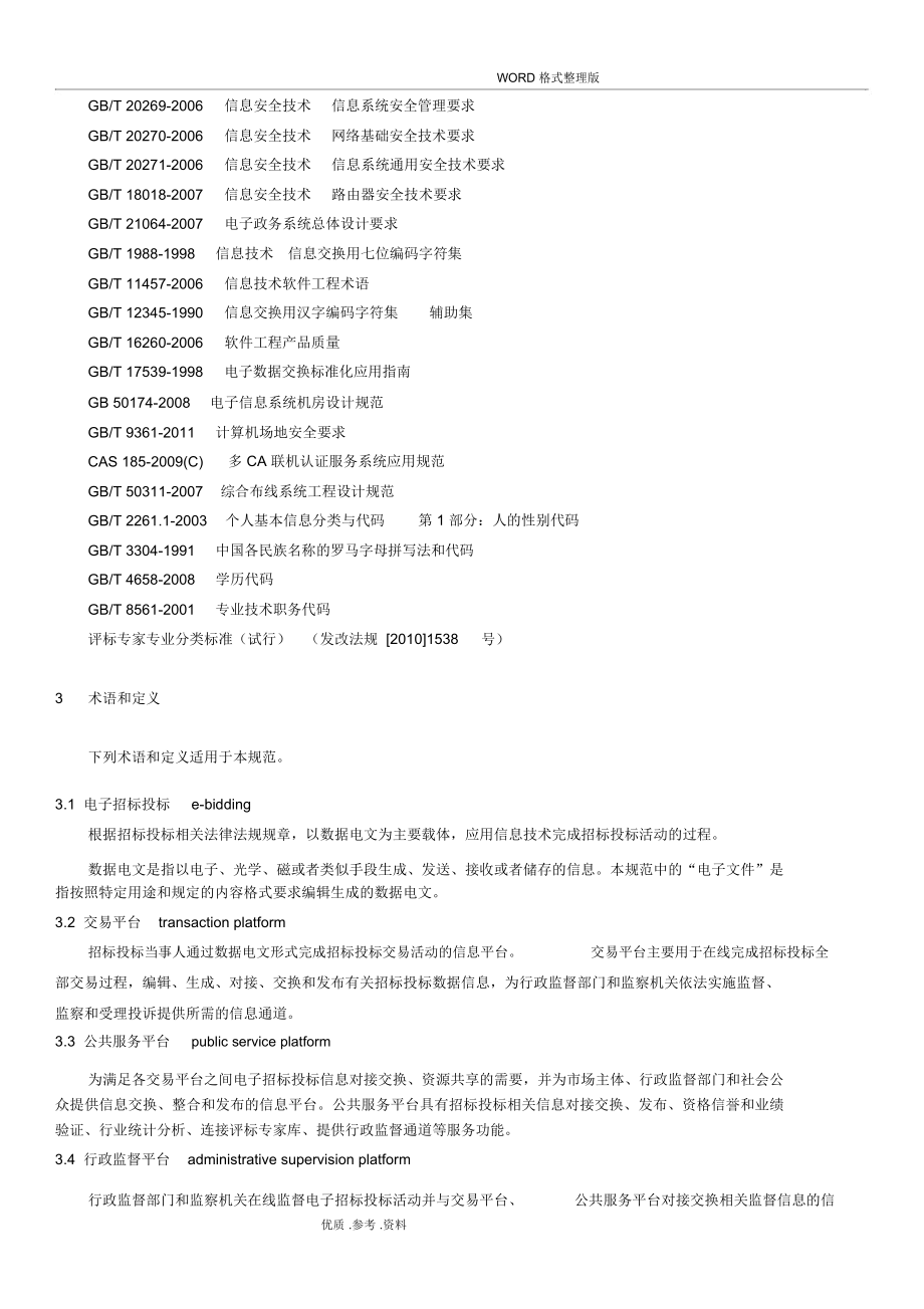 电子招投标投标系统技术设计规范方案.doc