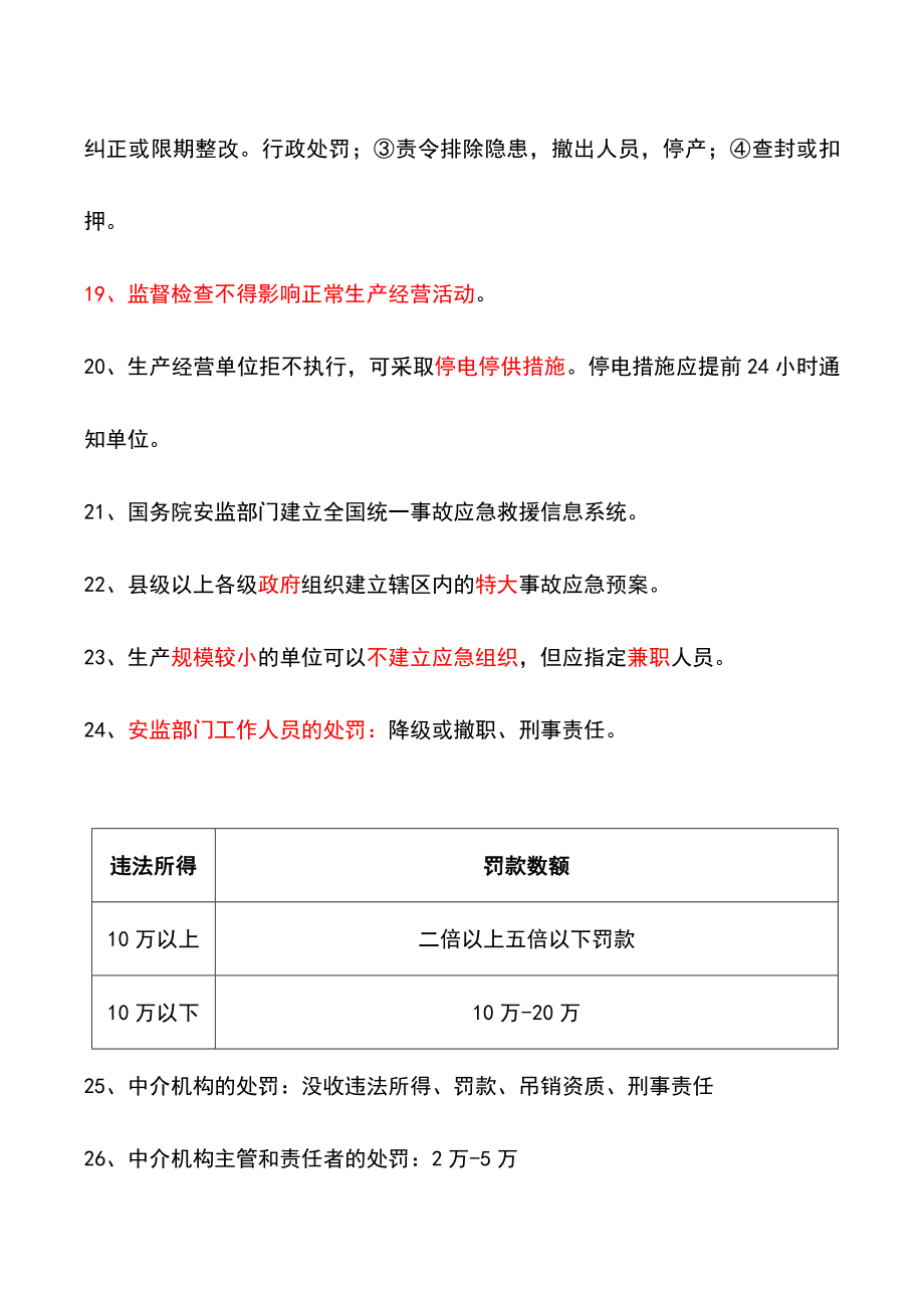 注册安全工程师安全生产法及相关法律知识重点.doc