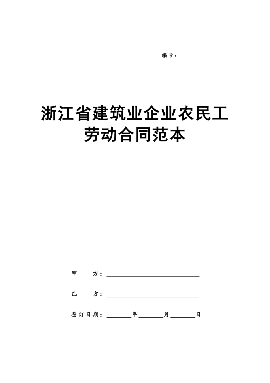 浙江省建筑业企业农民工劳动合同范本.doc