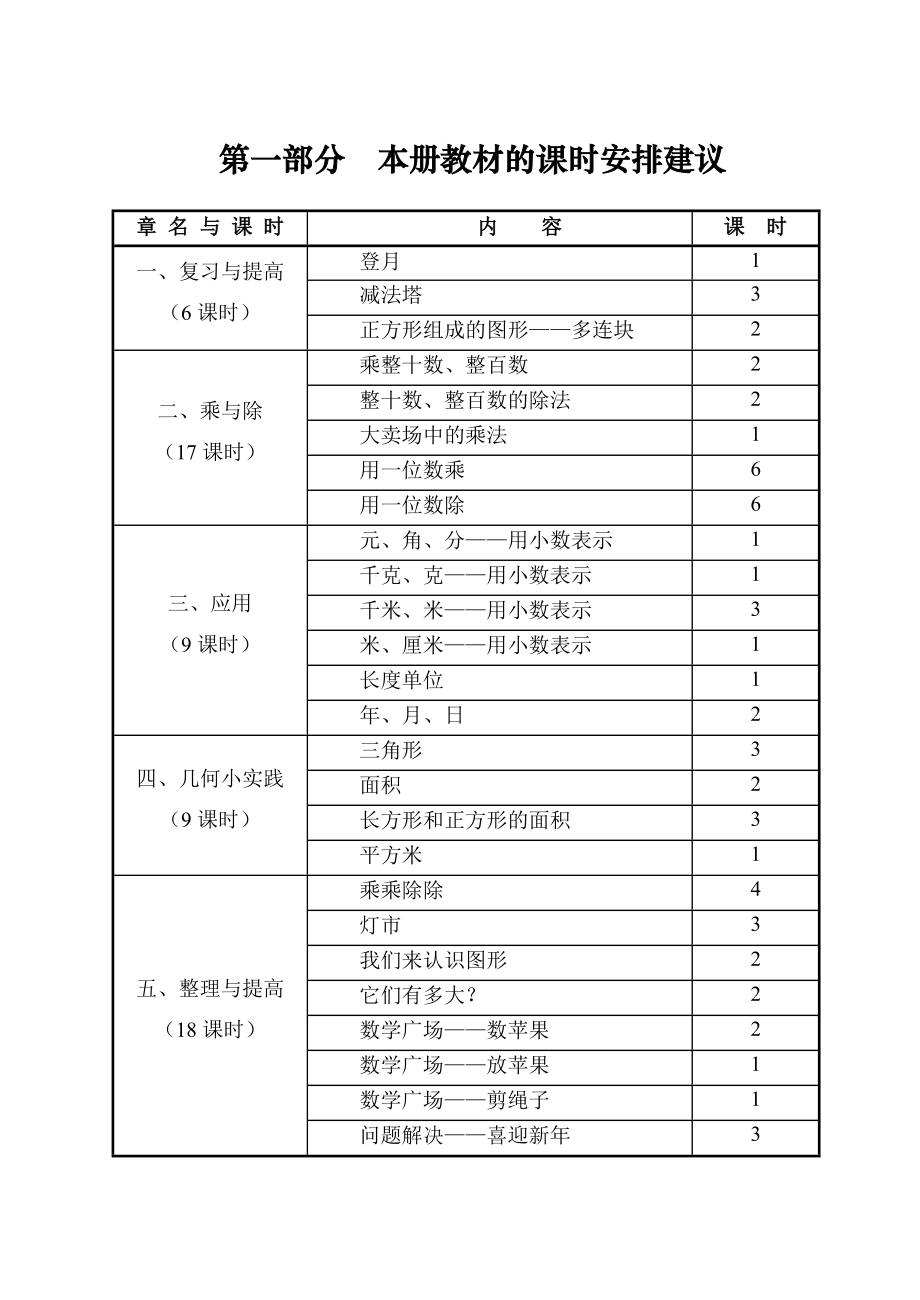 沪教版三年级上册数学教师教学用书教参.doc