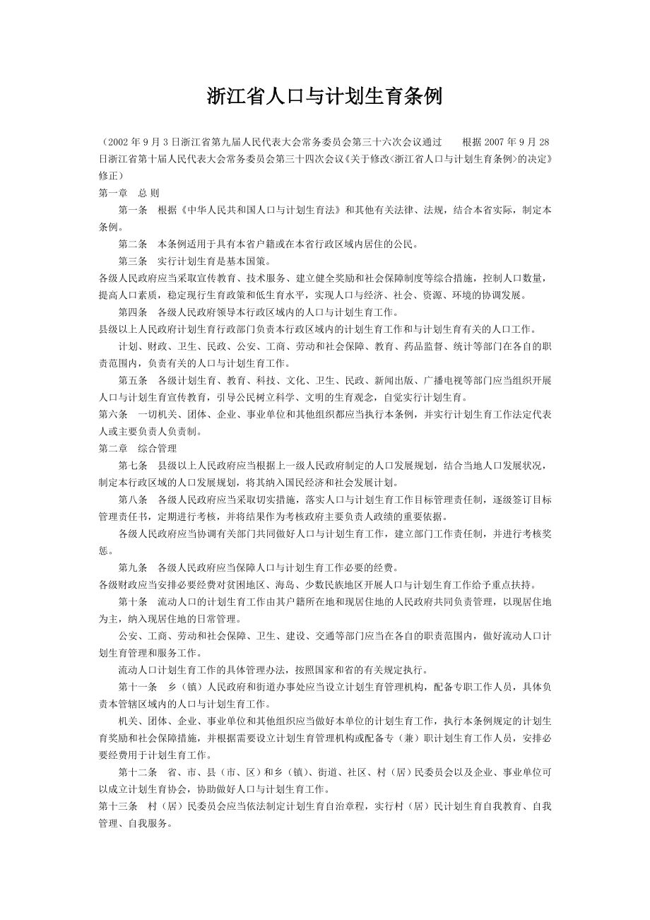 浙江省人口与计划生育条例.doc