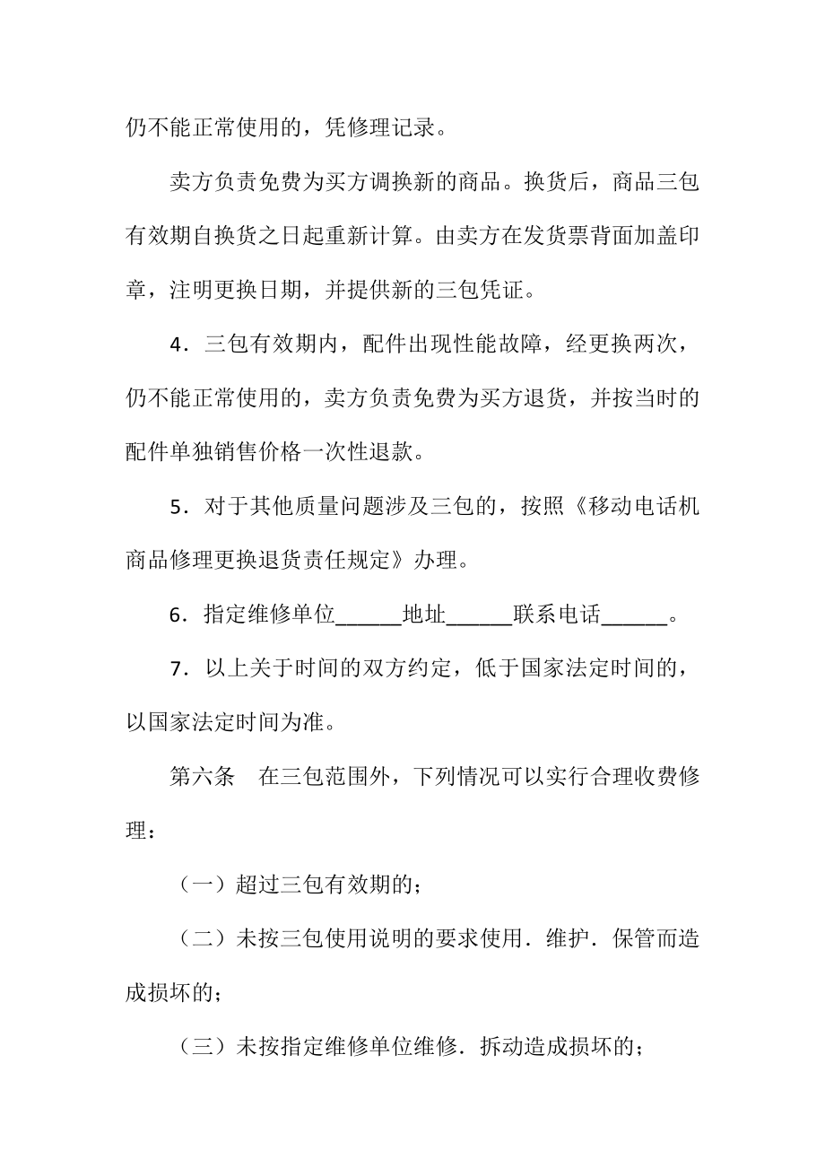 湖北省移动电话机买卖合同范本（公示文本）.doc