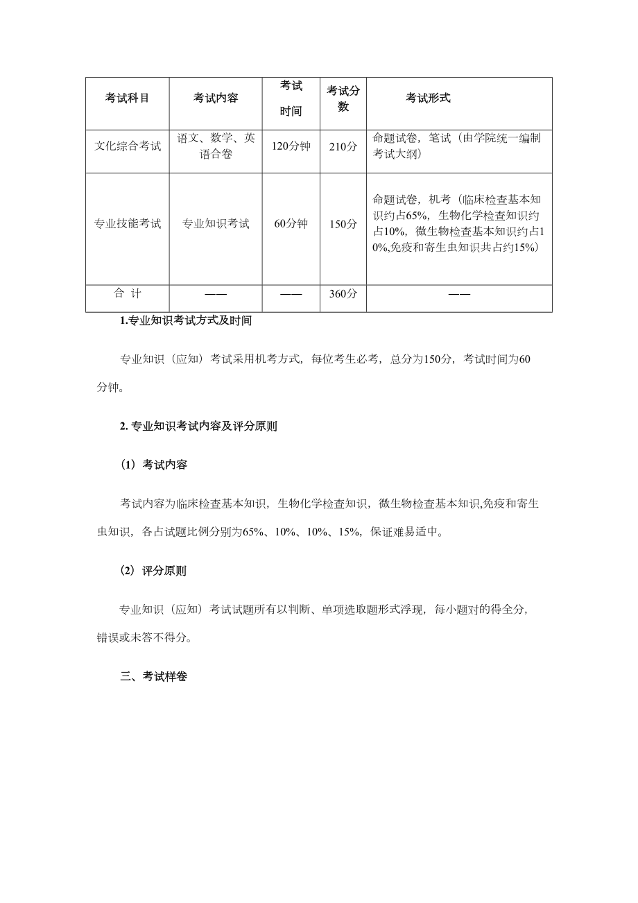 黄冈职业技术学院单招考纲及试题医学检验技术专业.doc