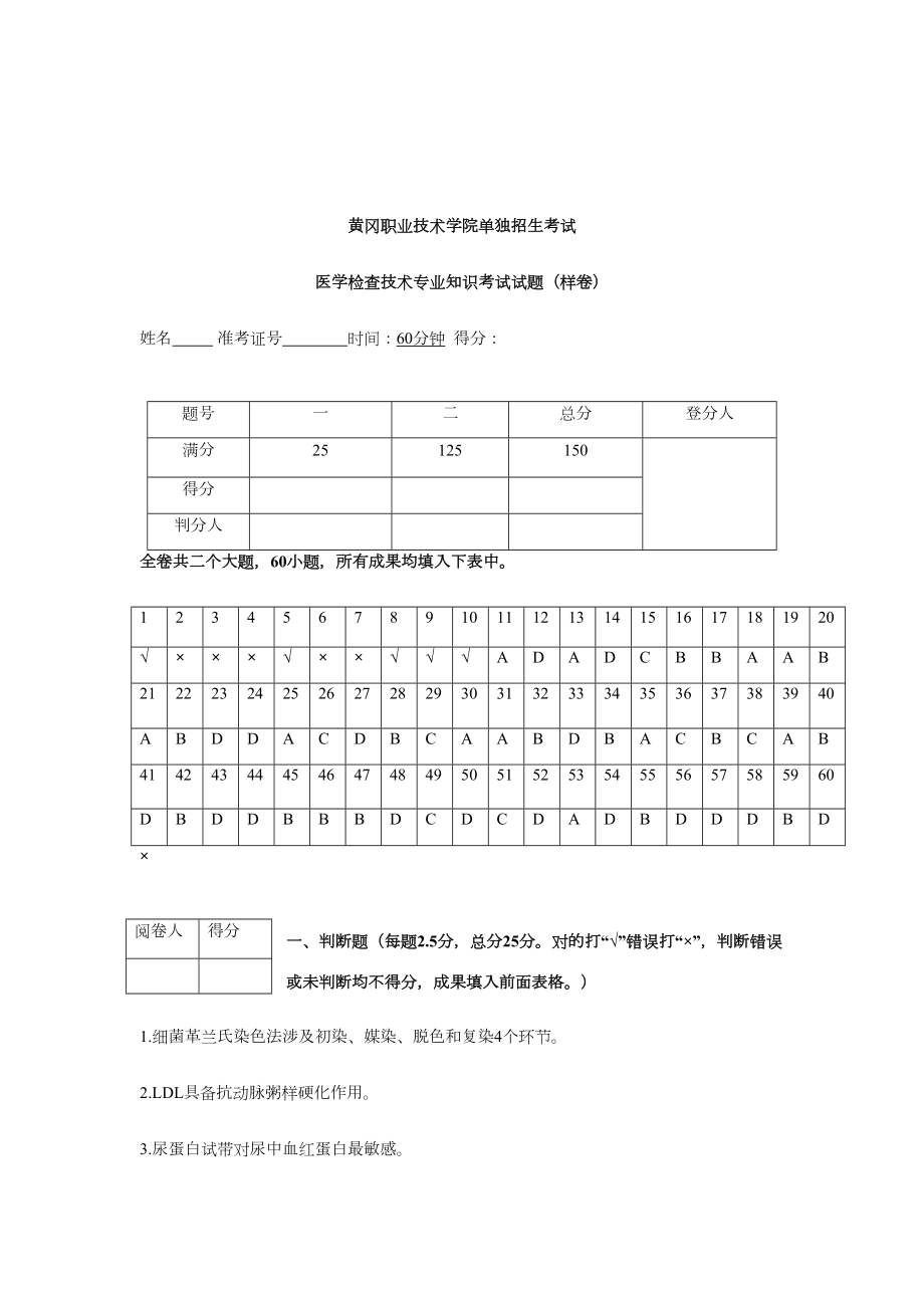 黄冈职业技术学院单招考纲及试题医学检验技术专业.doc