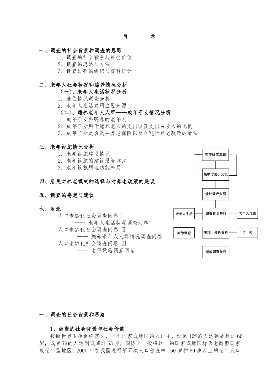 福州人口老龄化社会调查报告张娟.doc