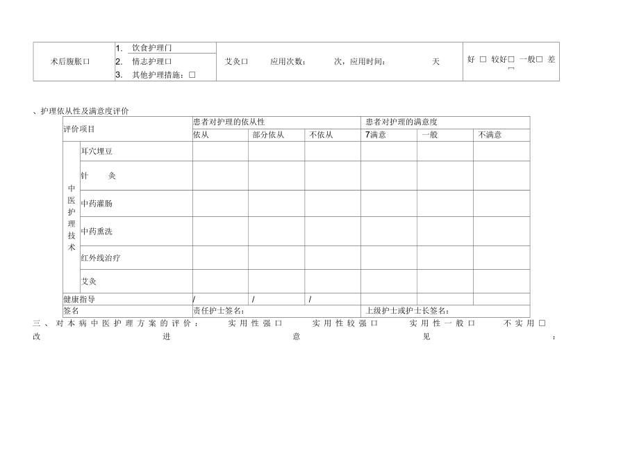 症瘕中医护理效果评价表.doc