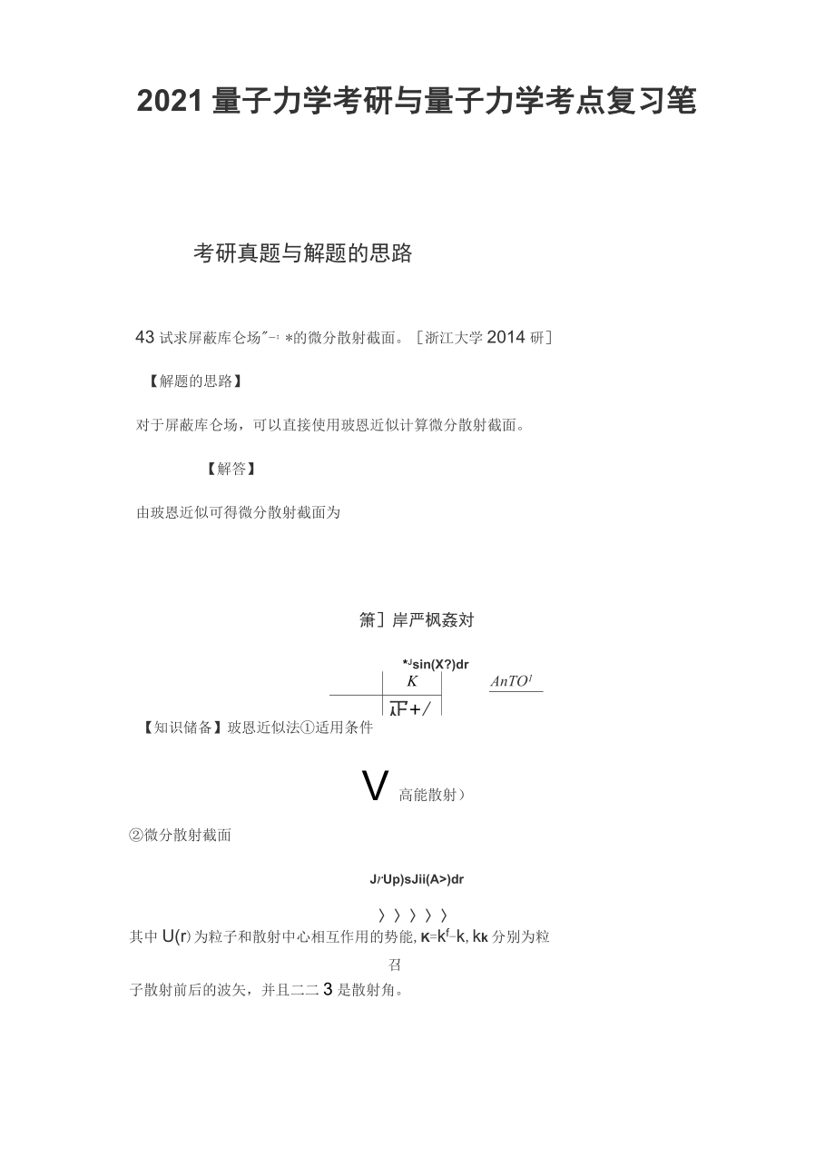 量子力学考研与量子力学考点复习笔记.doc