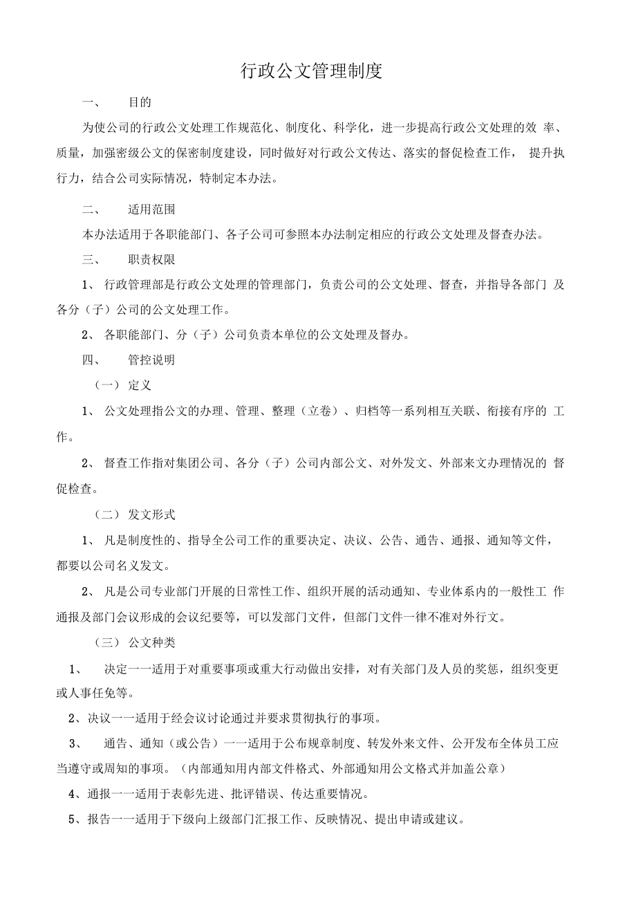 行政公文管理制度.doc