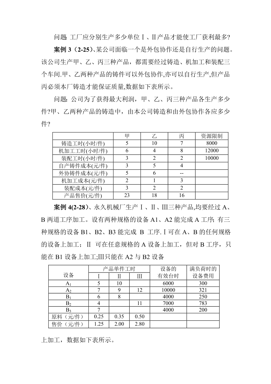 运筹学案例集.doc