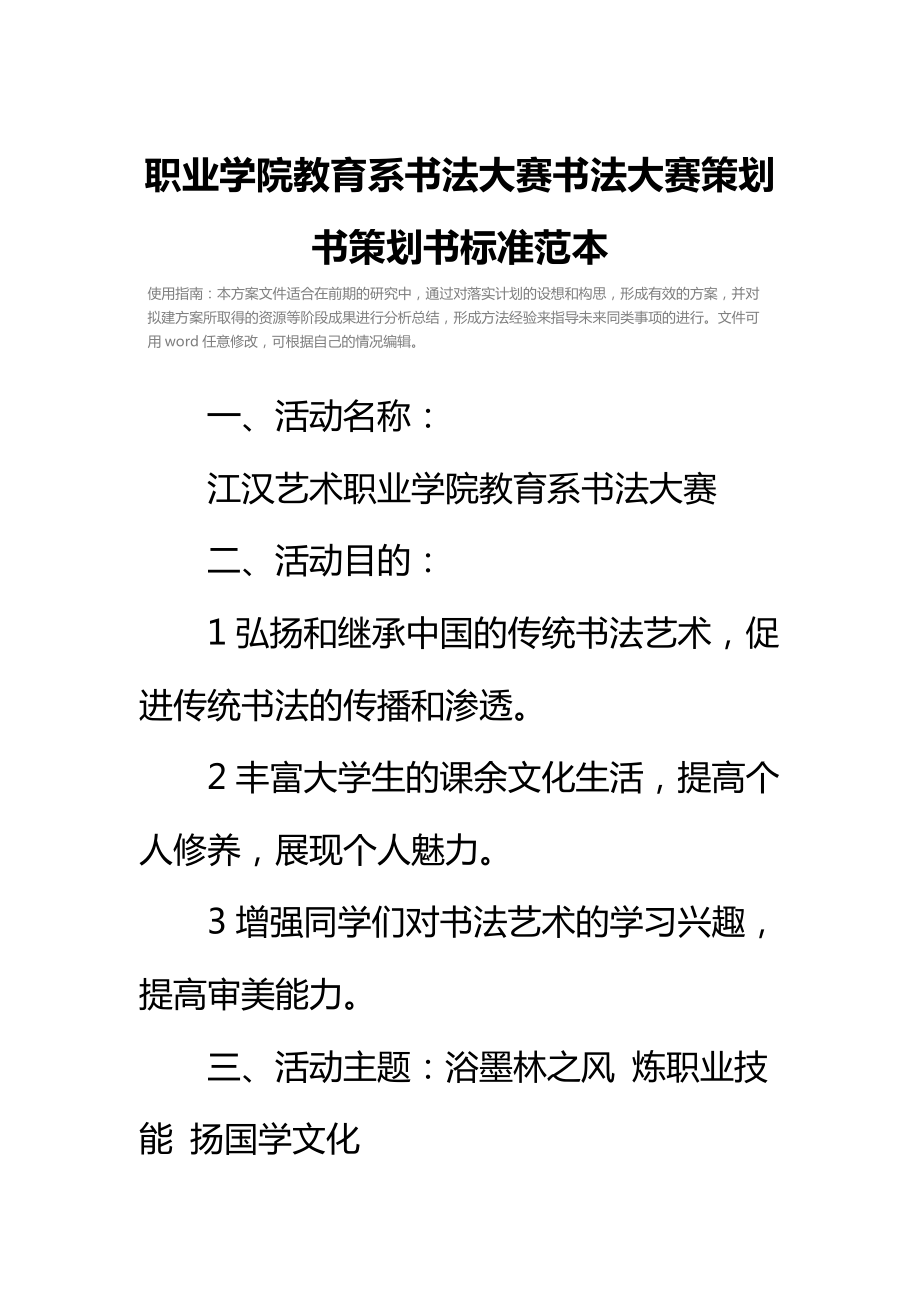 职业学院教育系书法大赛书法大赛策划书策划书标准范本.doc