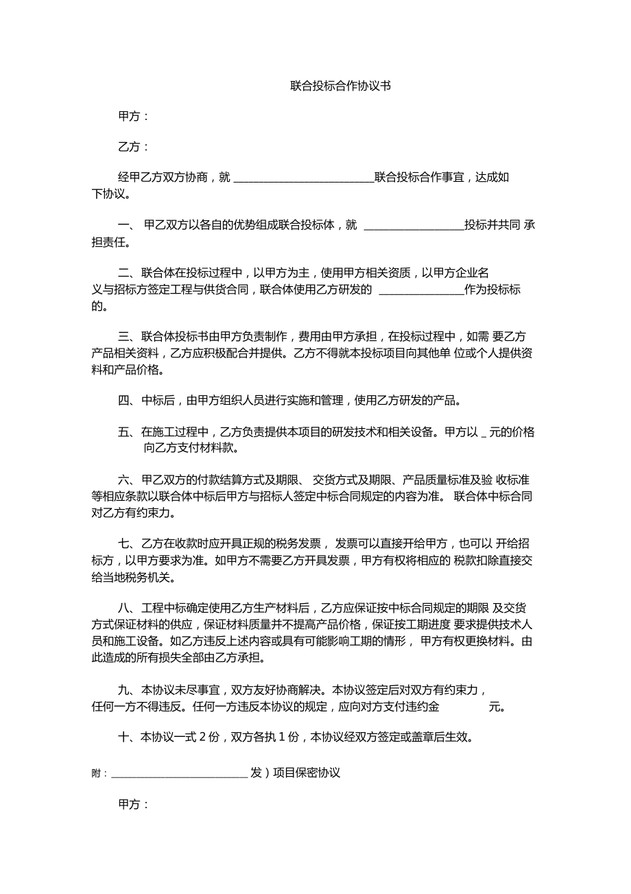 联合投标合作协议书.doc