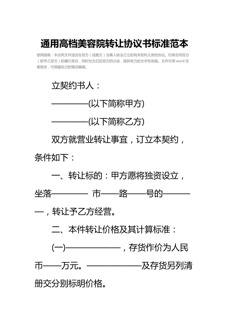 通用高档美容院转让协议书标准范本.doc