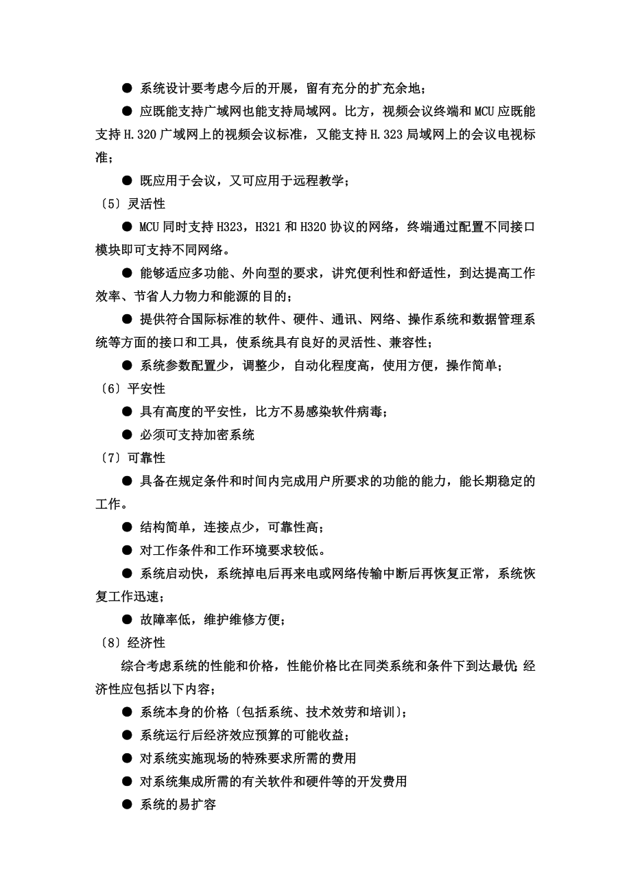 视频会议方案(xx公司)111.doc