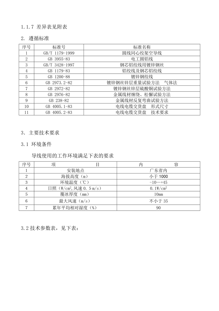 钢芯铝绞线标准参数资料.doc