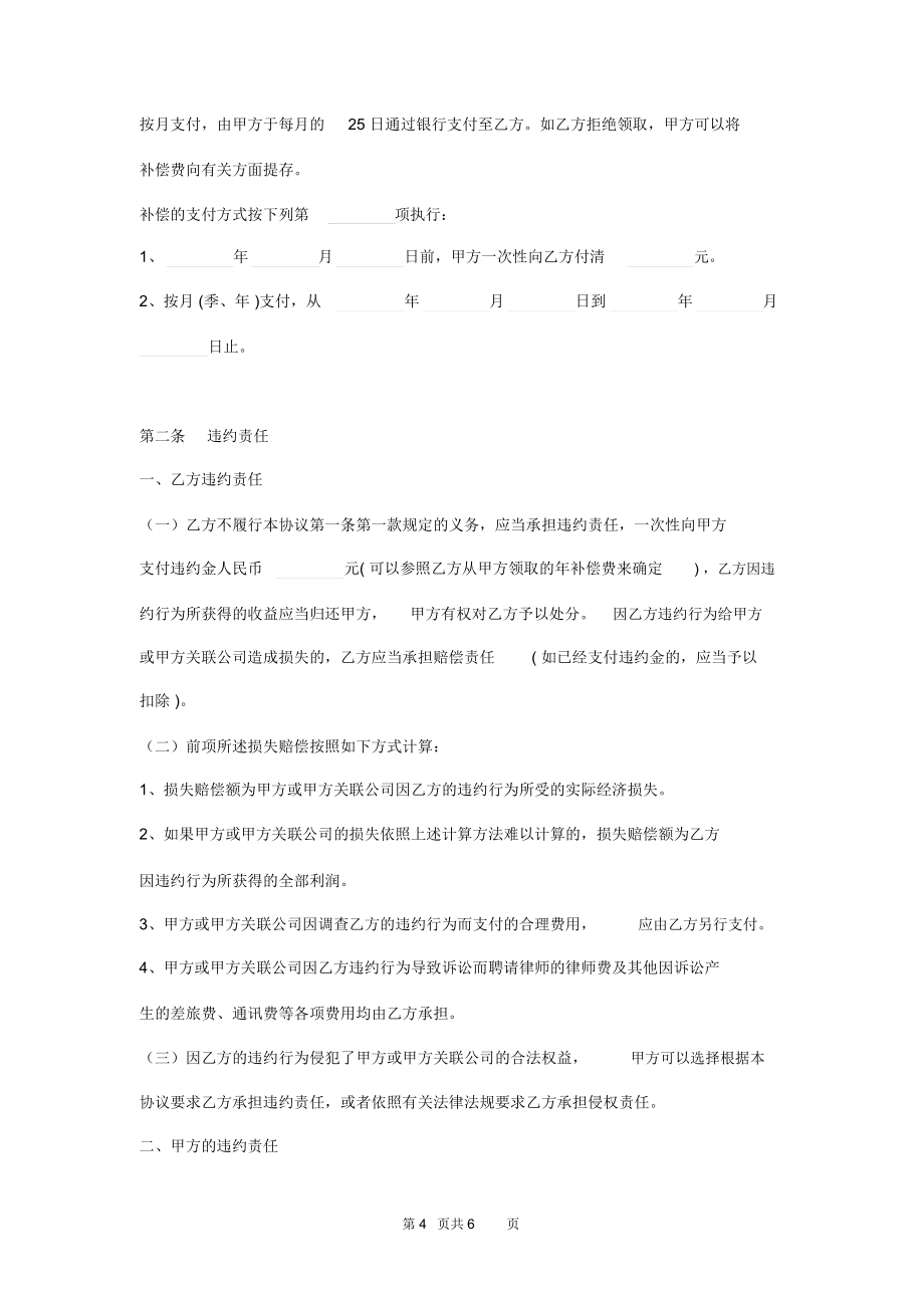 竞业禁止协议书.doc