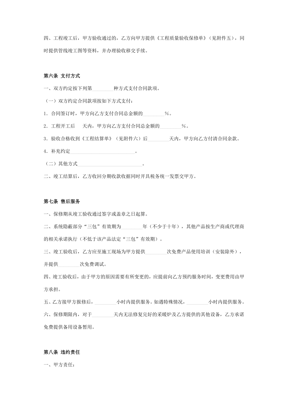 采暖工程安装施工合同协议书范本.doc