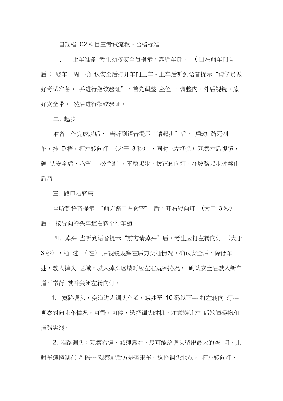 自动档c2科目三考试流程、合格标准.doc