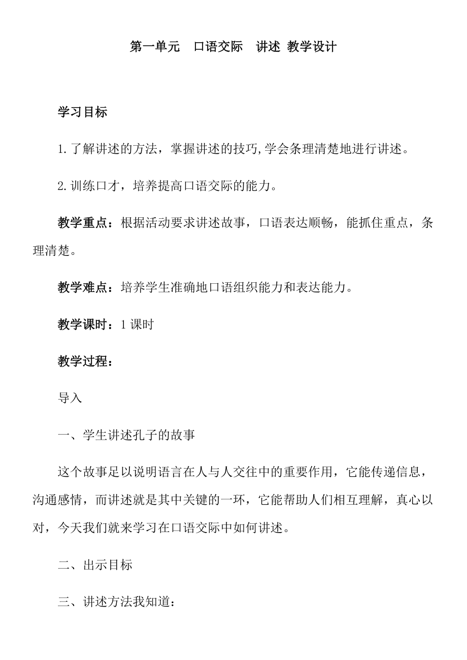 部编版八年级语文上册第一单元口语交际讲述教学设计.doc