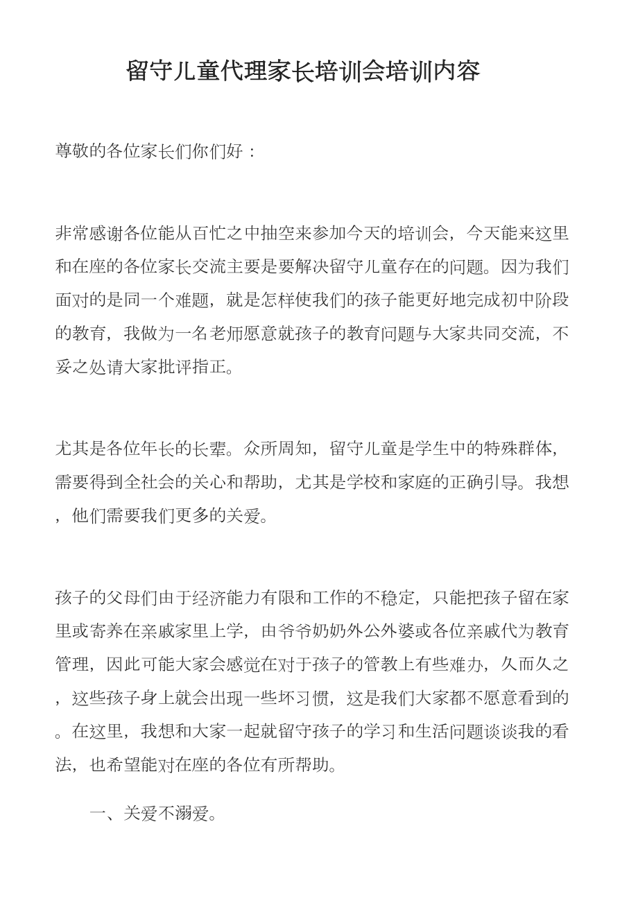 留守儿童代理家长培训会讲话稿.doc