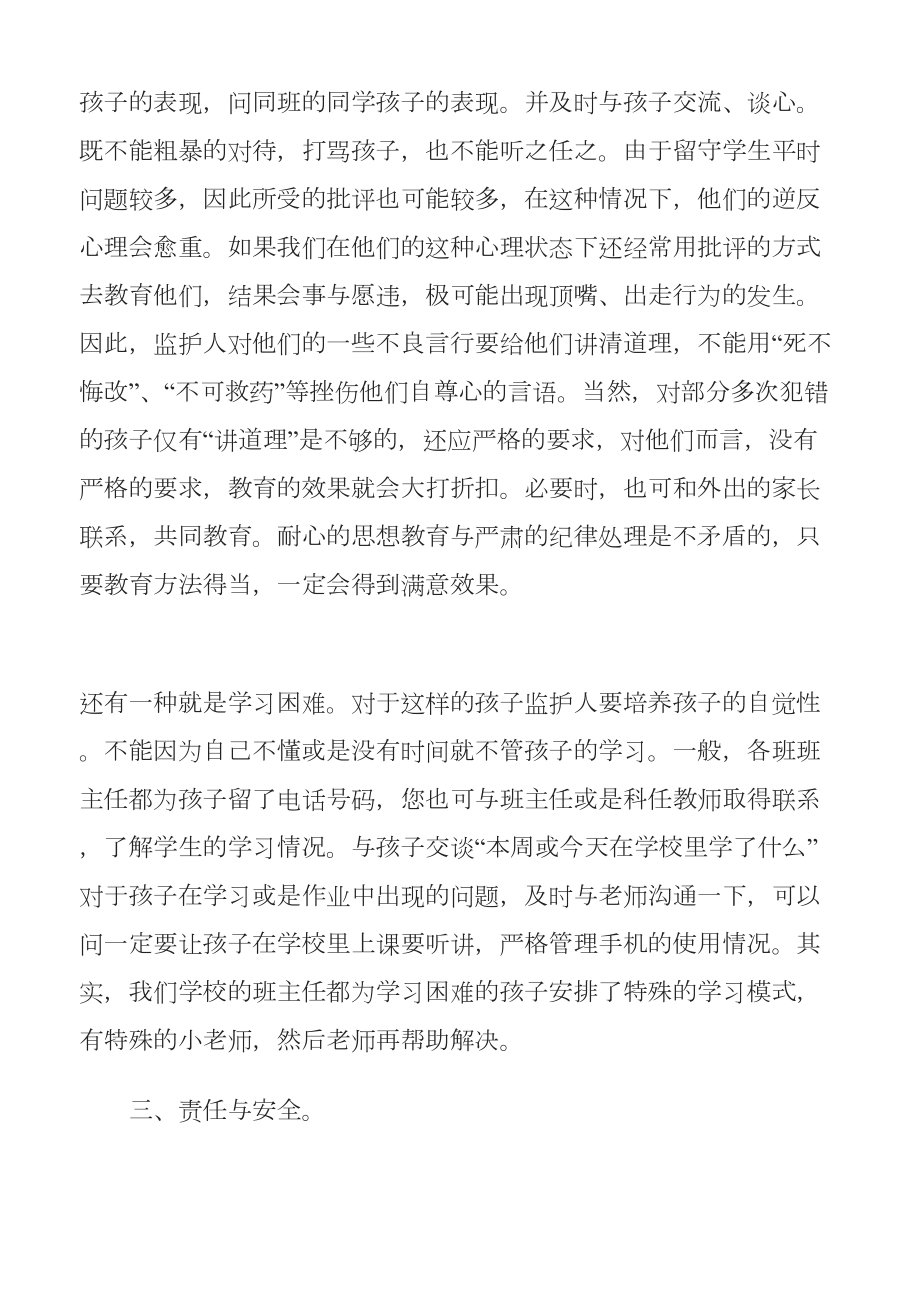 留守儿童代理家长培训会讲话稿.doc