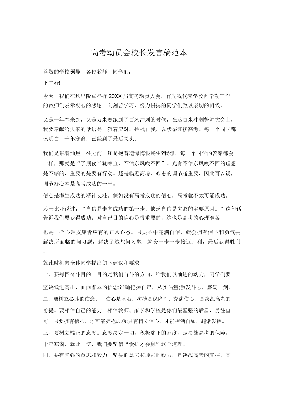 高考动员会校长发言稿.doc