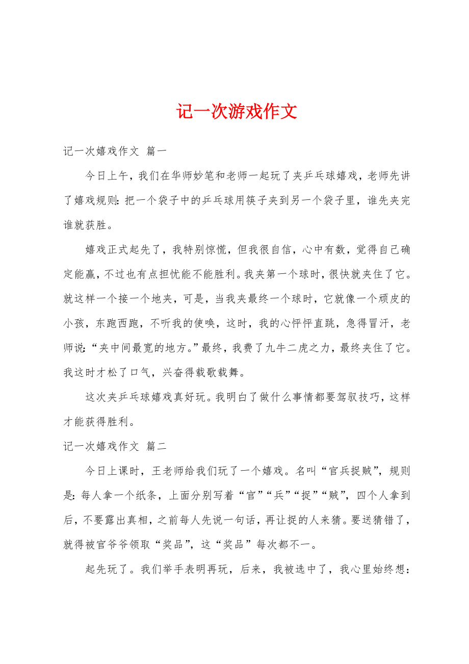 记一次游戏作文.doc