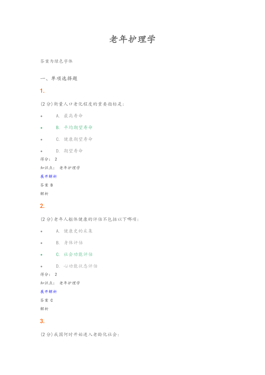 老年护理学试题和答案.doc