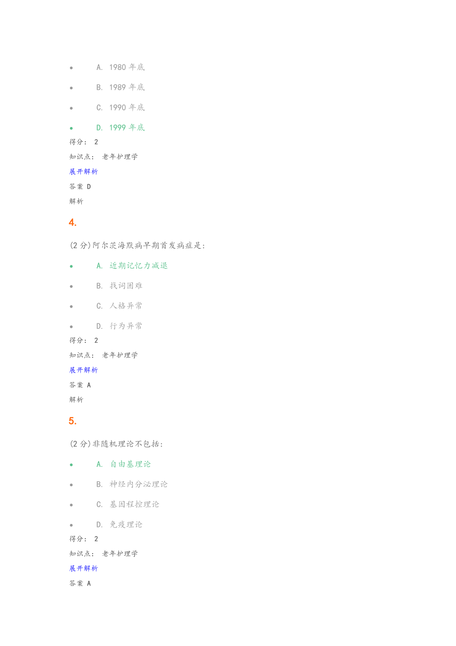 老年护理学试题和答案.doc