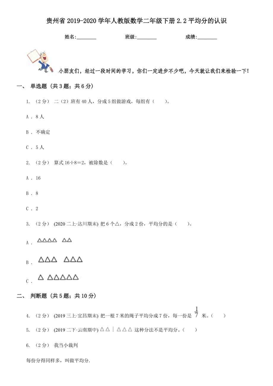 贵州省人教版数学二年级下册2.2平均分的认识.doc