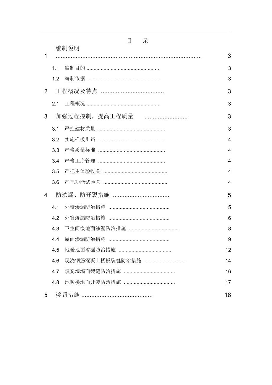 防渗漏、防开裂两大行动专项施工方案.doc