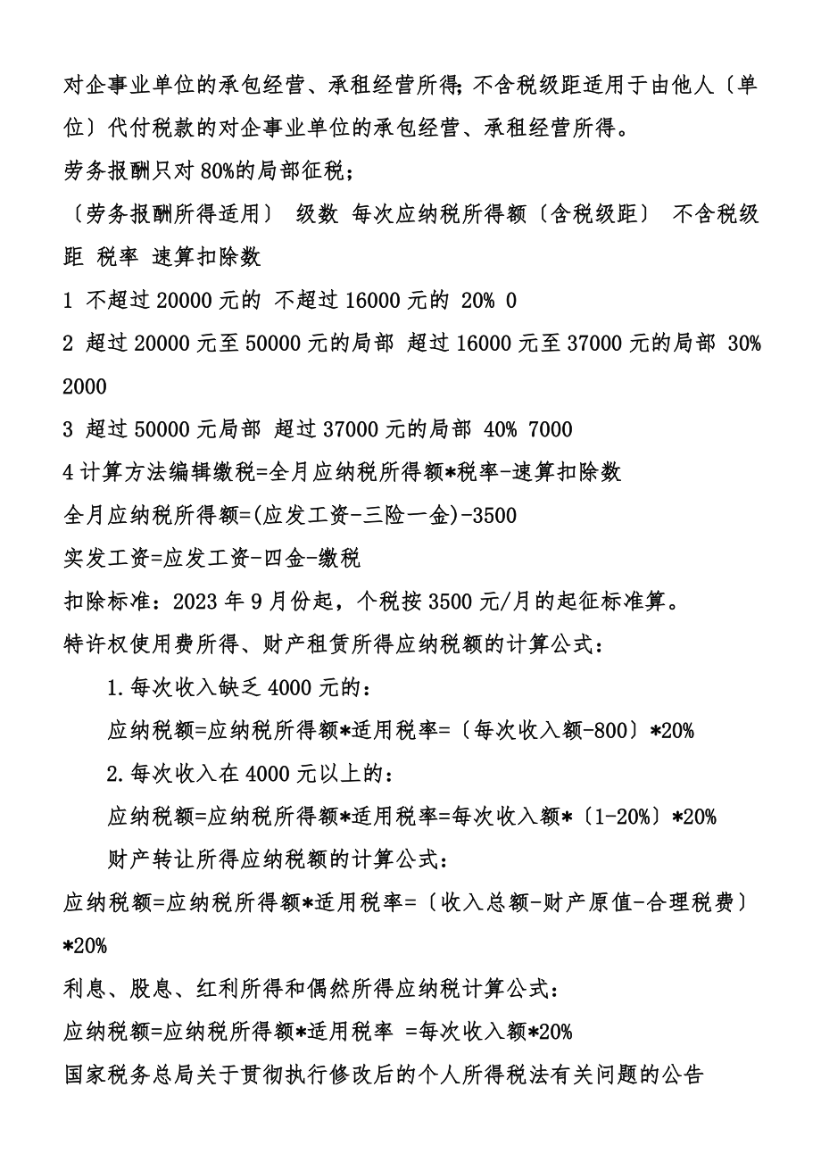 计算公式编辑工资个税的计算公式为.doc