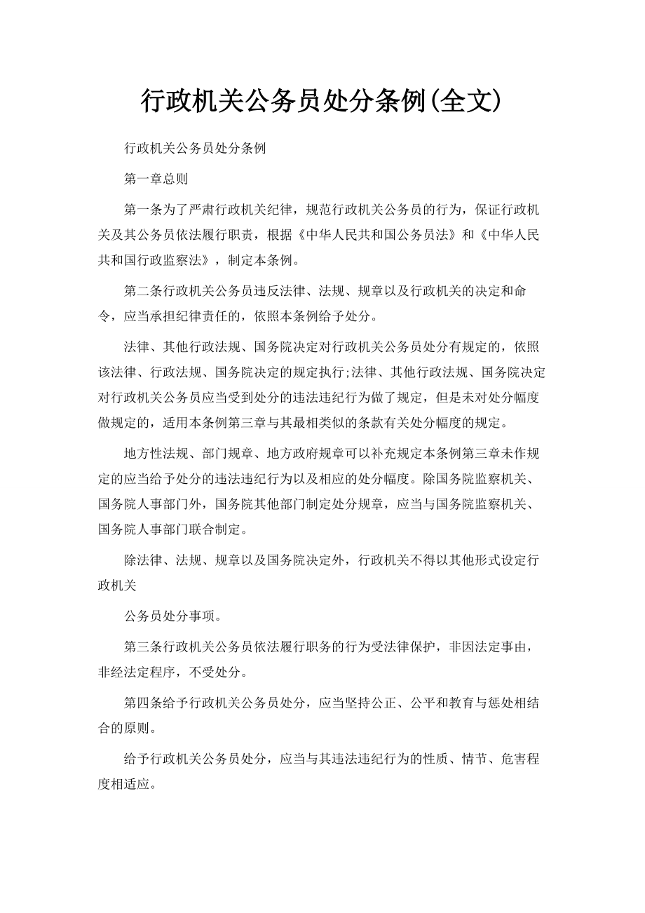 行政机关公务员处分条例(全文).doc