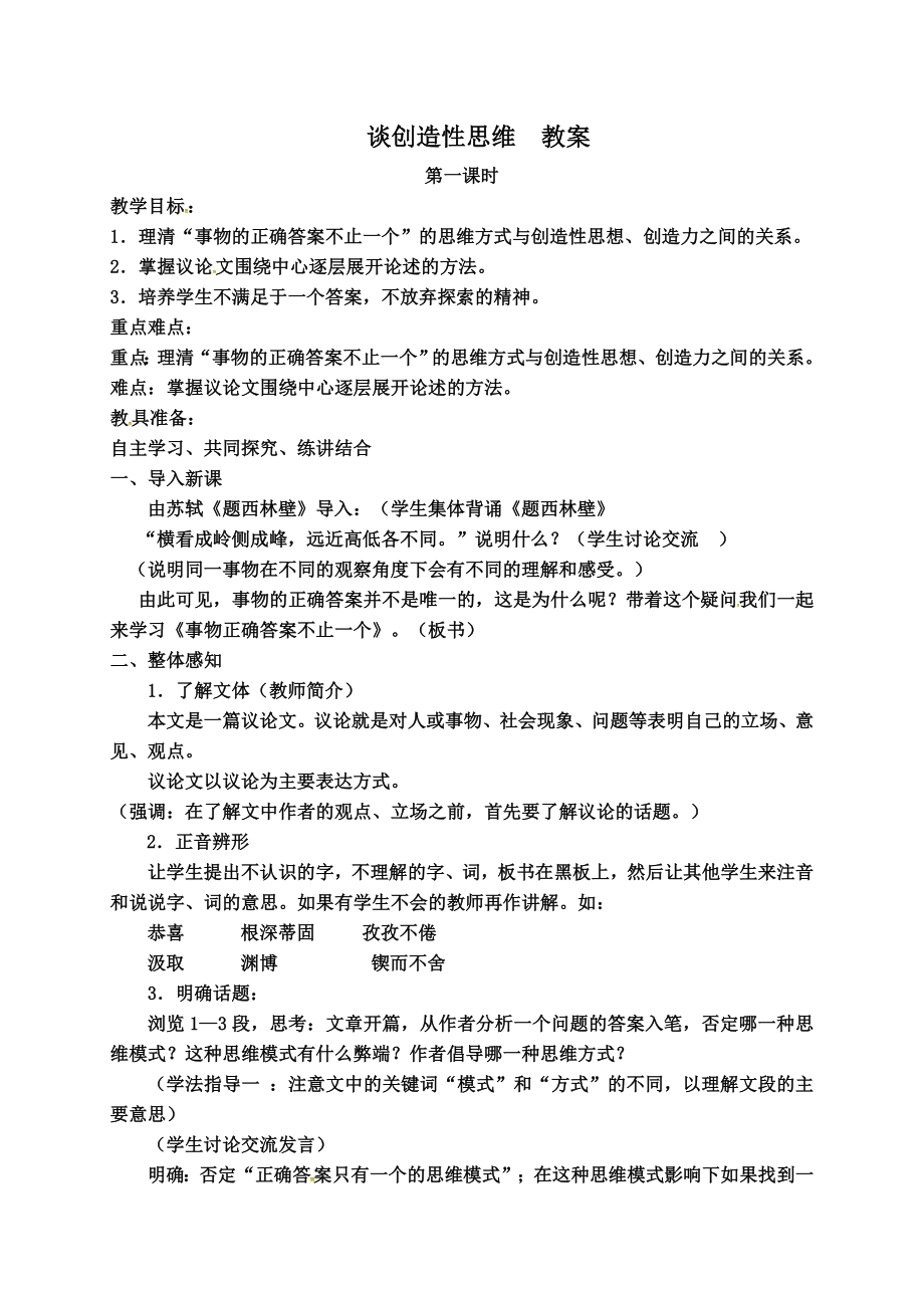 谈创造性思维教案.doc