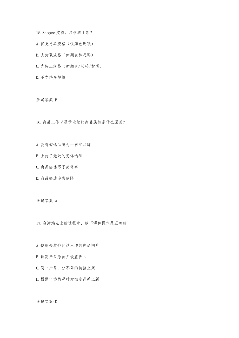 跨境电商虾皮shopee考试习题库和答案shopee虾皮考试题库.doc
