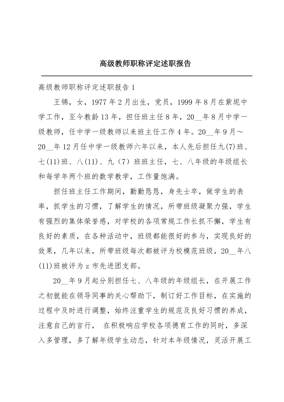 高级教师职称评定述职报告.doc