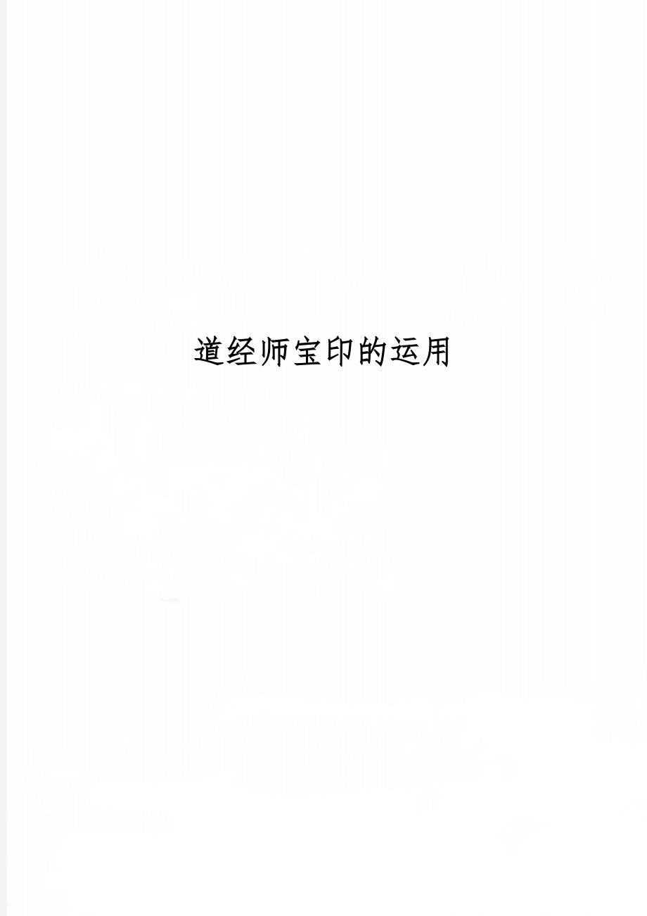 道经师宝印的运用5页word.doc