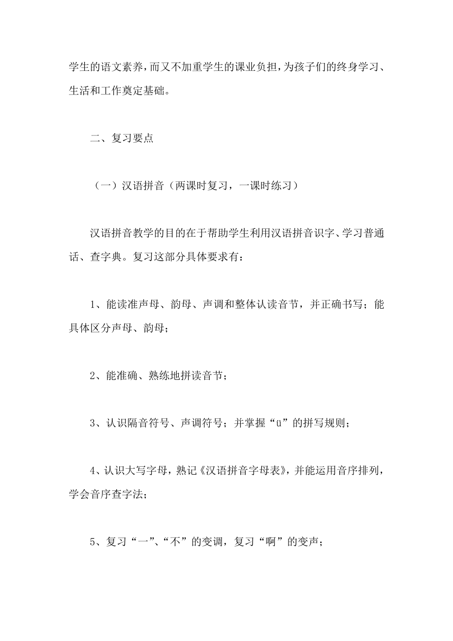 部编六年级语文上册期末复习计划教案.doc