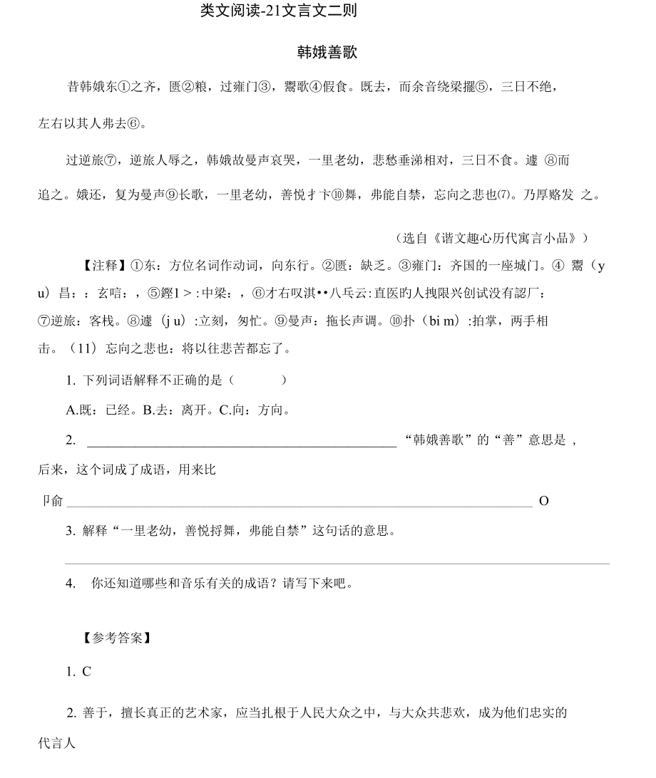 类文阅读21文言文二则.doc