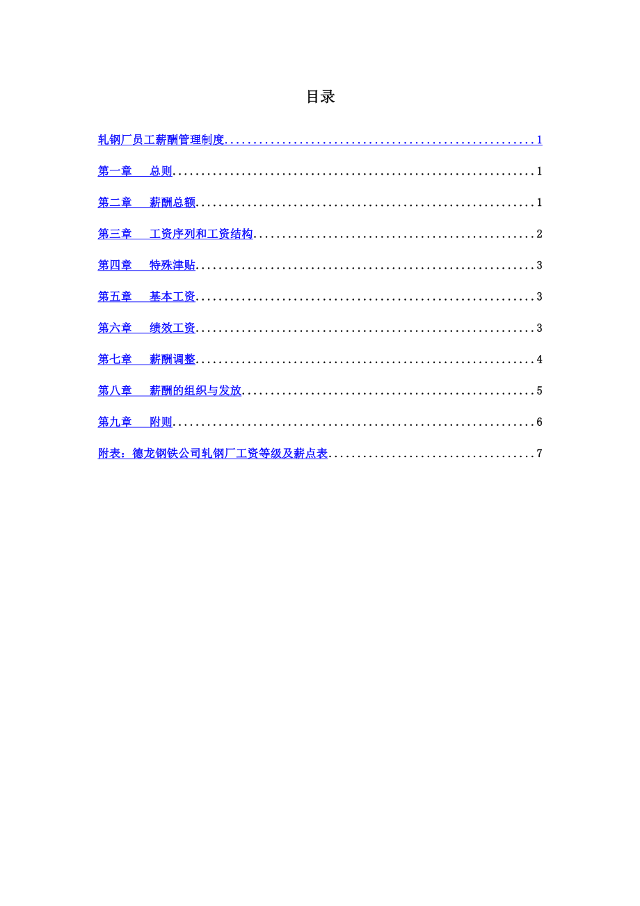 钢铁实业公司轧钢厂员工薪酬管理制度.doc