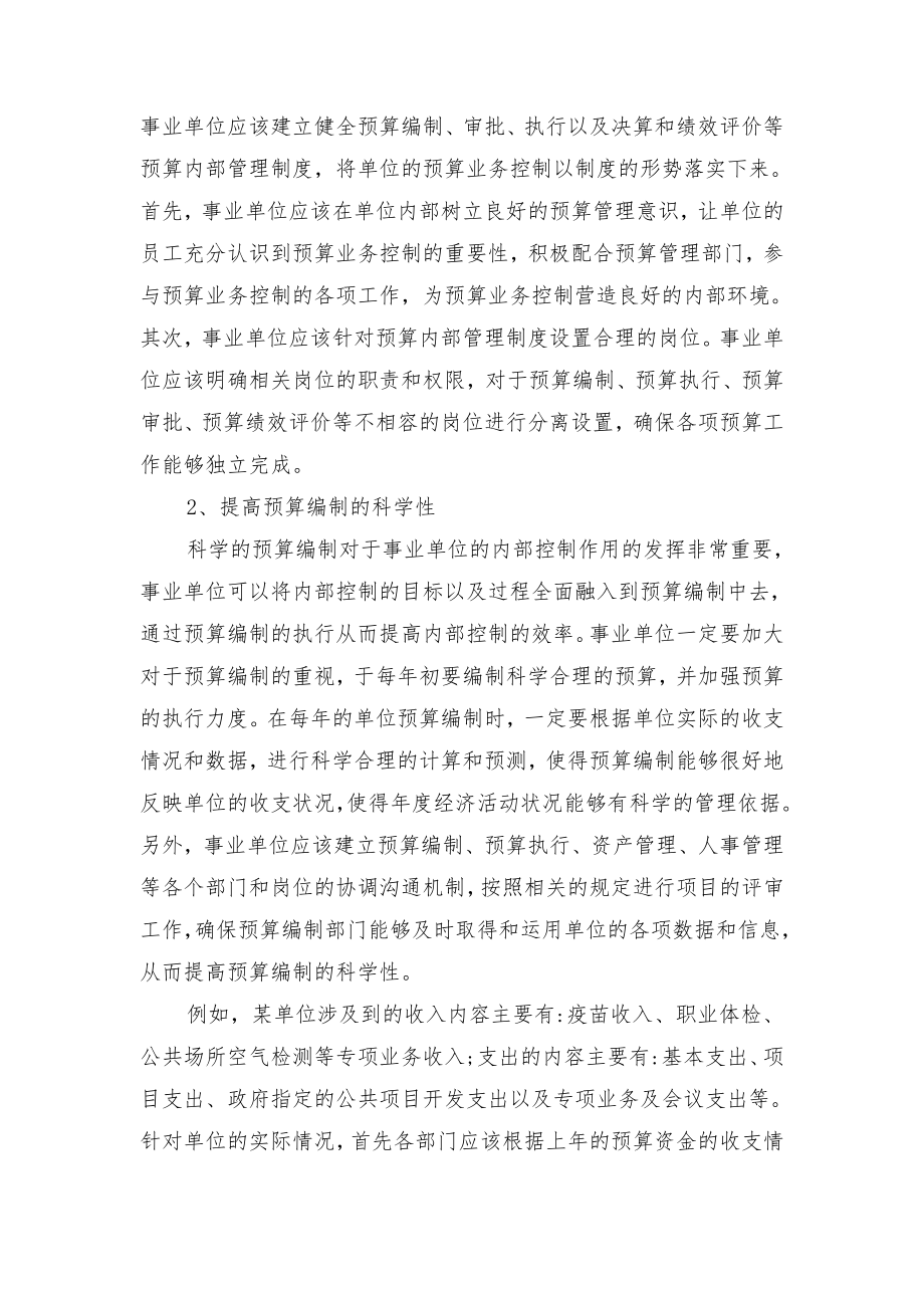 行政单位内部控制预算业务管理制度与行政单位廉政建设制度.doc