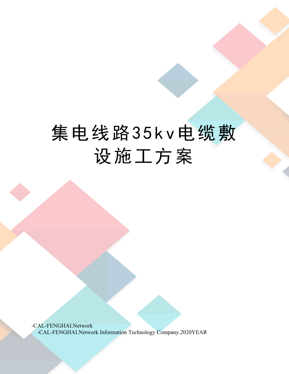 集电线路35kv电缆敷设施工方案.doc