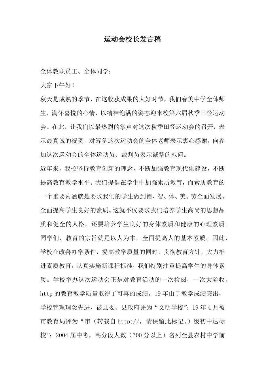 运动会校长发言稿.doc