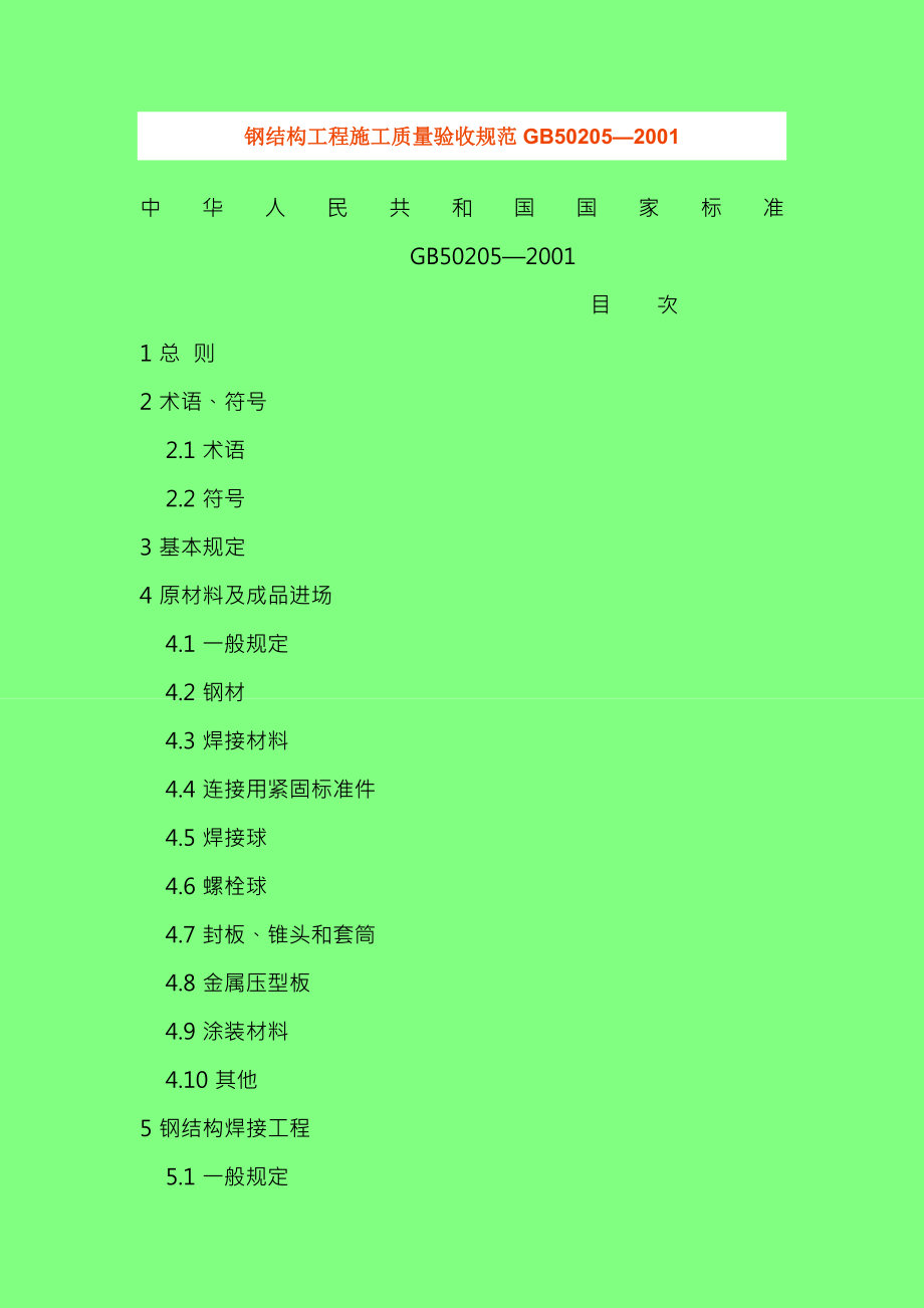 钢结构工程施工质量验收规范GB50205—2001.doc