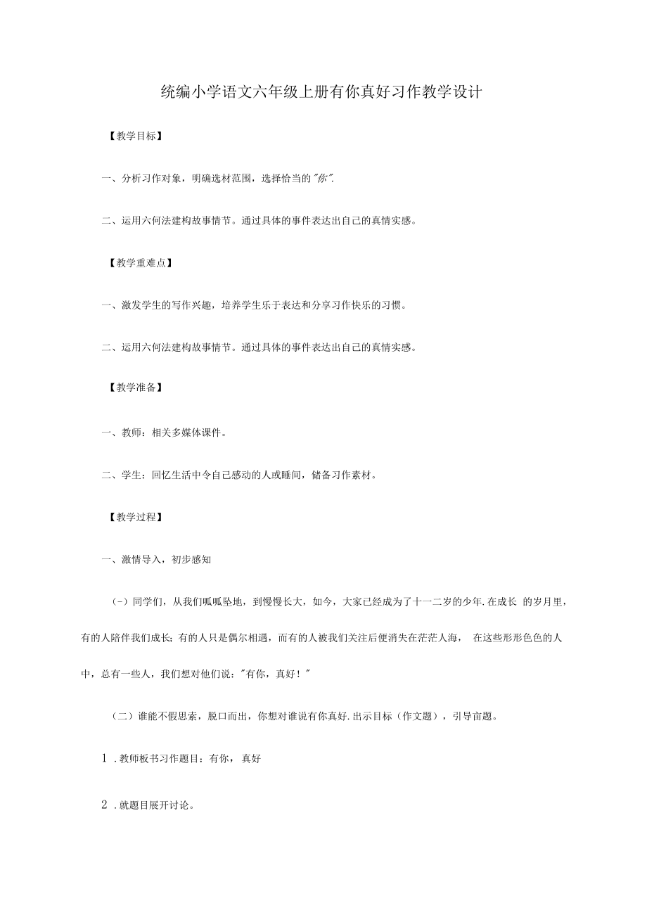 统编小学语文六年级上册有你真好习作教学设计.doc