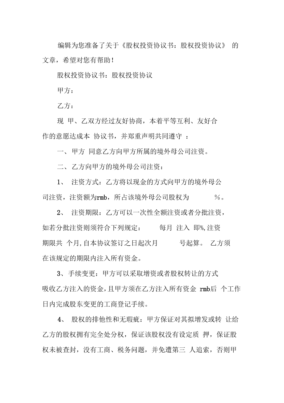 股权投资协议书股权投资协议2.doc