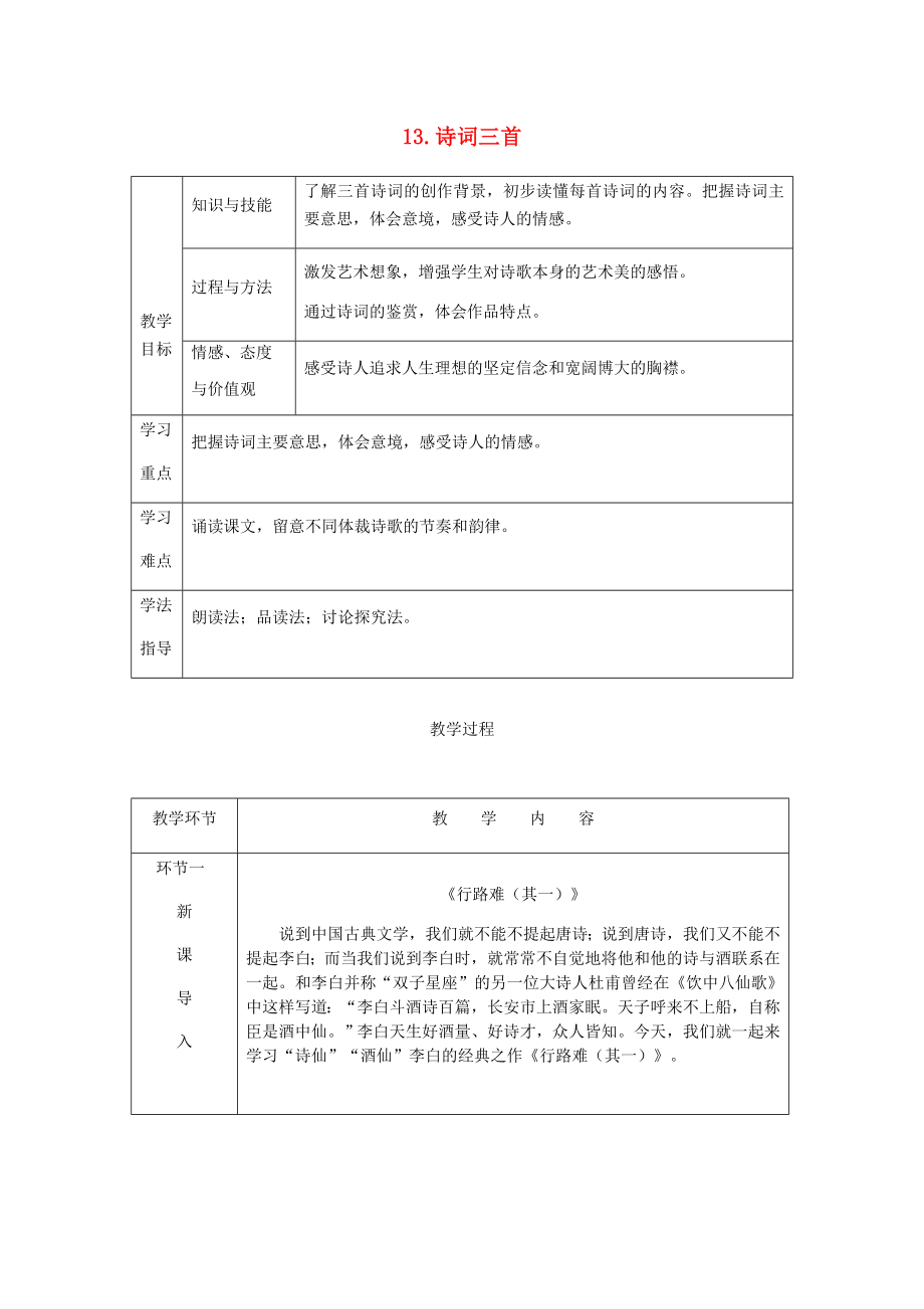 秋九年级语文上册第三单元13诗词三首教案新人教版.doc